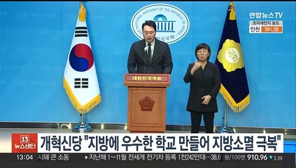 개혁신당 "지방에 우수한 학교 만들어 지방소멸 위기 극복"