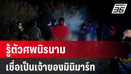 รู้ตัวศพนิรนามเชื่อเป็นเจ้าของมินิมาร์ท | เที่ยงทันข่าว | 10 ม.ค. 67