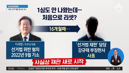 ‘李 선거법 재판’ 판사 사표…또 지연 불가피