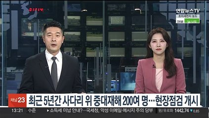 최근 5년간 사다리 위 중대재해 200여명…현장점검 개시
