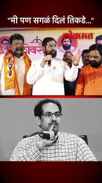 अजून घर बांधलं नाही साहेब मी...शिंदे गटात प्रवेश करताना त्या कार्यकर्त्यानं काय सांगितलं?