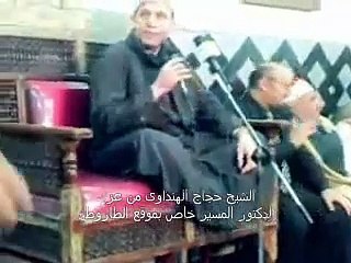 Download Video: الشيخ حجاج الهنداوي - سورة الزخرف