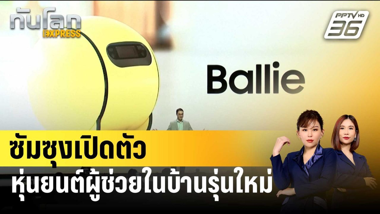 ซัมซุงเปิดตัวหุ่นยนต์ผู้ช่วยในบ้านรุ่นใหม่ | ทันโลก EXPRESS | 10 ม.ค. 67