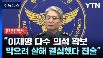[현장영상+] "이재명 습격, 범행 공모한 공동정범이나 교사한 배후세력은 없어" / YTN