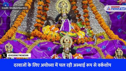 अयोध्या में प्राण प्रतिष्ठा समारोह को लेकर तैयारी जारी