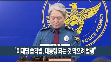 [이시각헤드라인] 1월 10일 뉴스현장