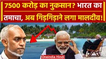 Boycott Maldives: PM Modi को Joker बोला Maldives को 7500 करोड़ का नुकसान | Lakshadweep | वनइंडिया