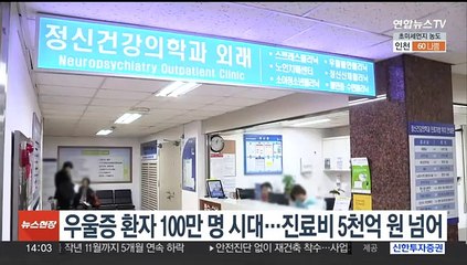 우울증 환자 100만명 시대…진료비 5천억원 넘어