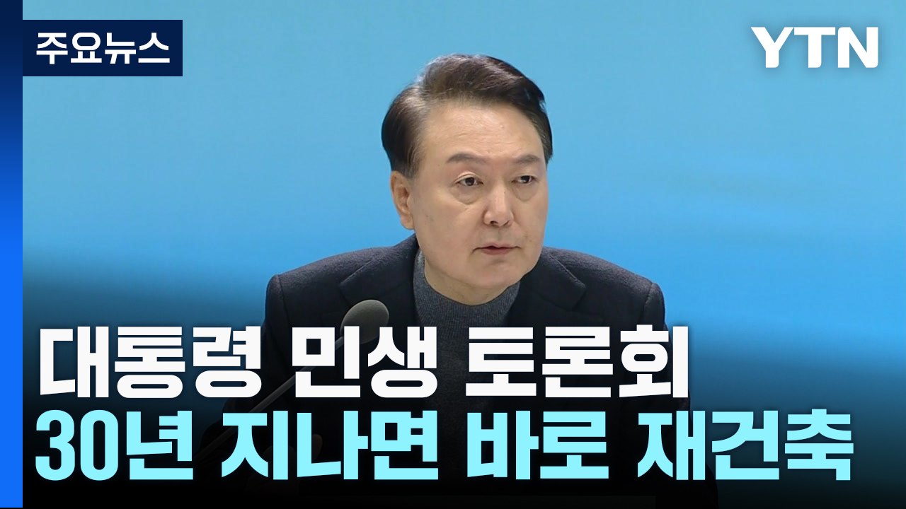 尹 "30년 노후주택, 안전진단 없이 재건축"...검사시절 '녹물' 경험담도 / YTN