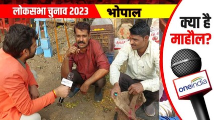 Lok sbha Election 2024: भोपाल सांसद कौन ? नहीं पता, लेकिन वोट मोदी को ही देंगे, जानिए माहौल क्या है