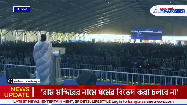 রাম মন্দির নিয়ে বিস্ফোরক মমতা! কি বললেন দেখুন