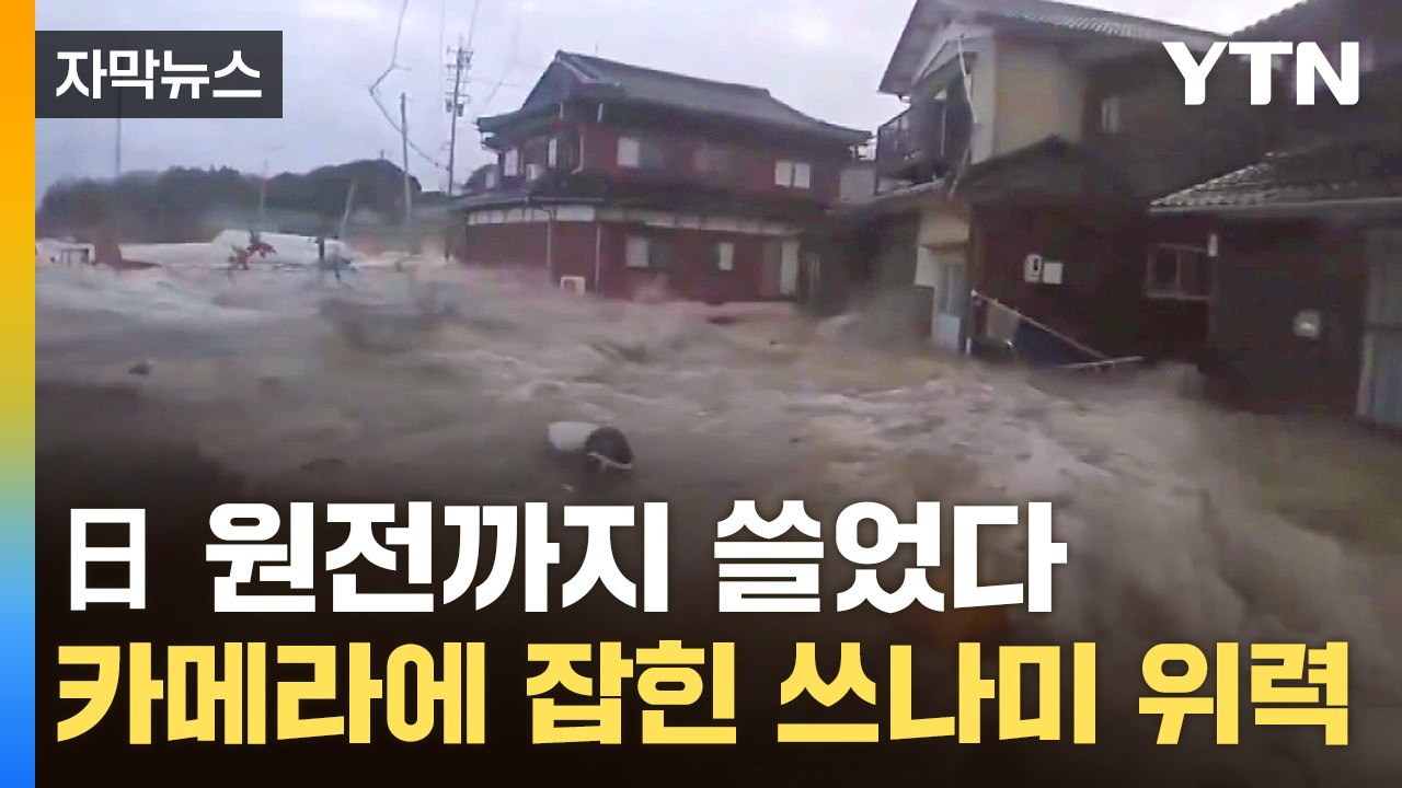 [자막뉴스] '쓰나미 강타' 日 원전 믿을 수 있나...새롭게 확인된 사실 / YTN