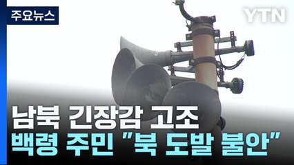 "포성 없지만 北 도발 불안"...이 시각 백령도 / YTN