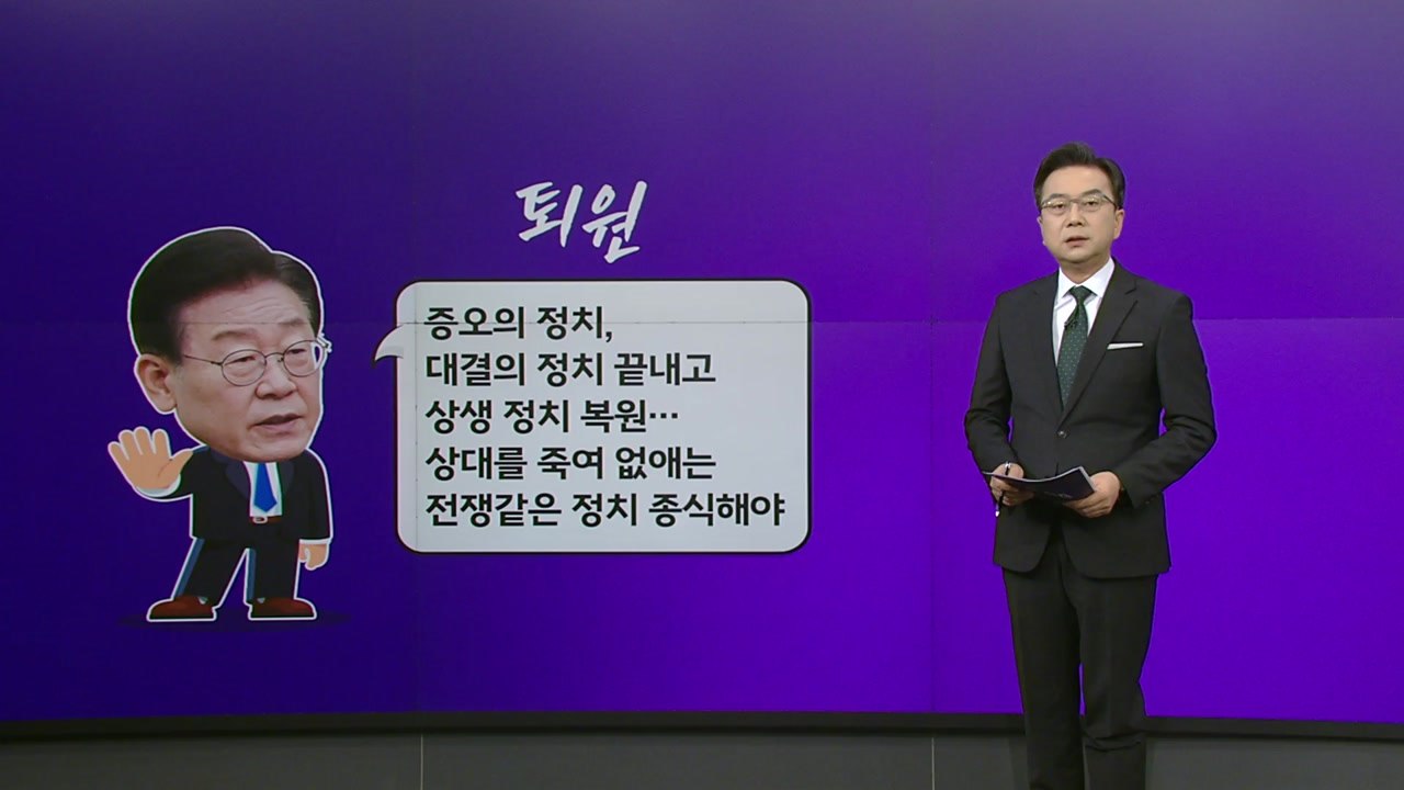 이재명 "증오 정치 끝내야"...비명계 3명 탈당· 1명 잔류 [앵커리포트] / YTN