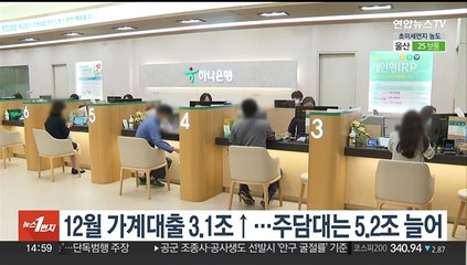 12월 가계대출 3.1조↑…주담대는 5.2조 늘어
