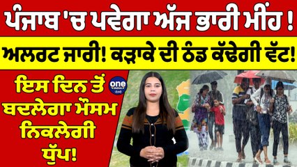 ਪੰਜਾਬ 'ਚ ਪਵੇਗਾ ਅੱਜ ਭਾਰੀ ਮੀਂਹ! ਕੜਾਕੇ ਦੀ ਠੰਡ ਕੱਢੇਗੀ ਵੱਟ! ਇਸ ਦਿਨ ਤੋਂ ਬਦਲੇਗਾ ਮੌਸਮ |OneIndia Punjabi