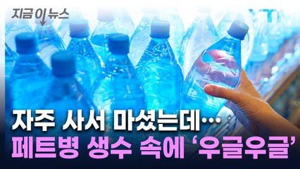 '그 동안 뭘 마신 건가'...1ℓ  생수 속에서 나온 것 [지금이뉴스] / YTN