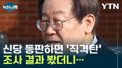"신당 등판 시, 국민의힘보다 민주당에 더 타격" [Y녹취록] / YTN