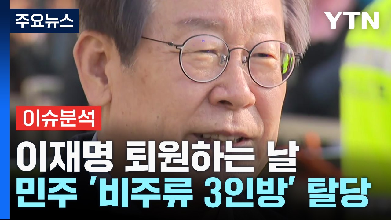 [더뉴스] 이재명 퇴원 "전쟁 같은 정치 종식"...'비명계 3인방' 탈당 / YTN