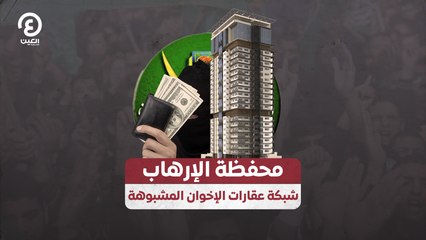 محفظة الإرهاب.. شبكة عقارات الإخوان المشبوهة
