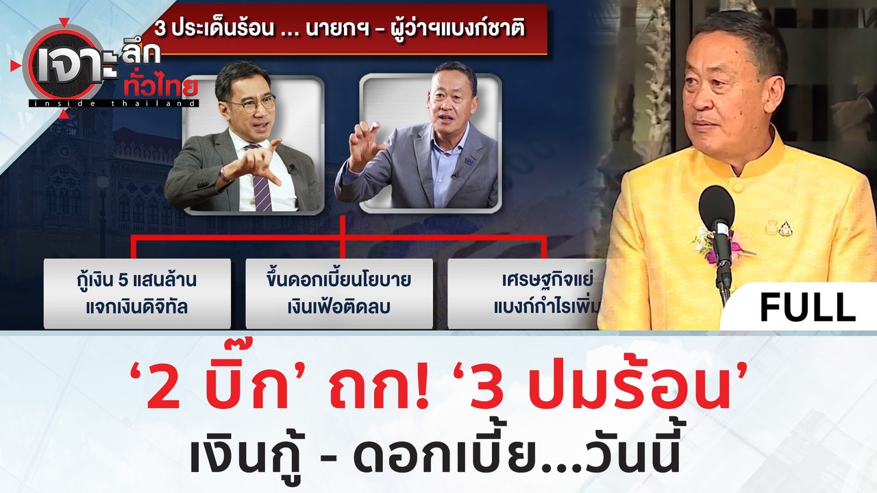 (คลิปเต็ม) ‘2 บิ๊ก’ ถก! ‘3 ปมร้อน’ เงินกู้ - ดอ...