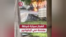 انفجار سيارة شرطة مفخخة في الإكوادور