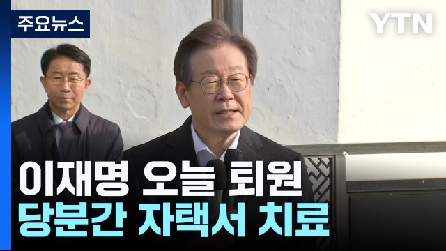 '탈당 러시' 속 이재명 오늘 퇴원... 증오 정치 끝내는 계기 되길 / YTN