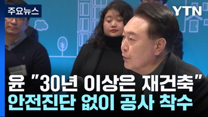 尹 "30년 노후주택, 안전진단 없이 재건축"...검사시절 '녹물' 경험담도 / YTN