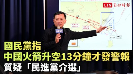 國民黨批中國火箭升空13分鐘才警報，質疑民進黨政治操作 🇹🇼