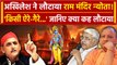 Lucknow: अब Ayodhya Ram Mandir के न्यौता को Akhilesh Yadav ने लौटाया | CM Yogi | वनइंडिया हिंदी