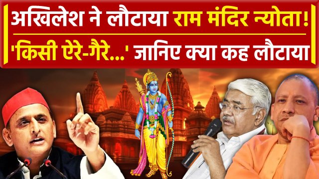 Lucknow: अब Ayodhya Ram Mandir के न्यौता को Akhilesh Yadav ने लौटाया | CM Yogi | वनइंडिया हिंदी