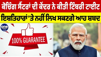 ਕੋਚਿੰਗ ਸੈਂਟਰਾਂ ਦੀ ਕੇਂਦਰ ਨੇ ਕੀਤੀ ਟਿੰਬਰੀ ਟਾਈਟ, ਇਸ਼ਤਿਹਾਰਾਂ 'ਤੇ ਨਹੀਂ ਲਿਖ ਸਕਣਗੇ ਆਹ ਸ਼ਬਦ |OneIndia Punjabi