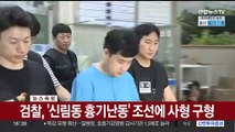 [속보] 검찰, '신림동 흉기난동' 조선에 사형 구형