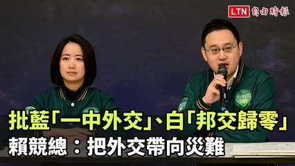 批藍營「一中外交」、白營「邦交歸零」 賴競總：把外交帶向災難