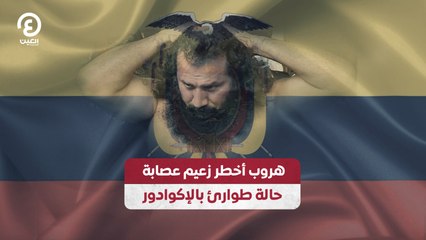 هروب أخطر زعيم عصابة.. حالة طوارئ بالإكوادور
