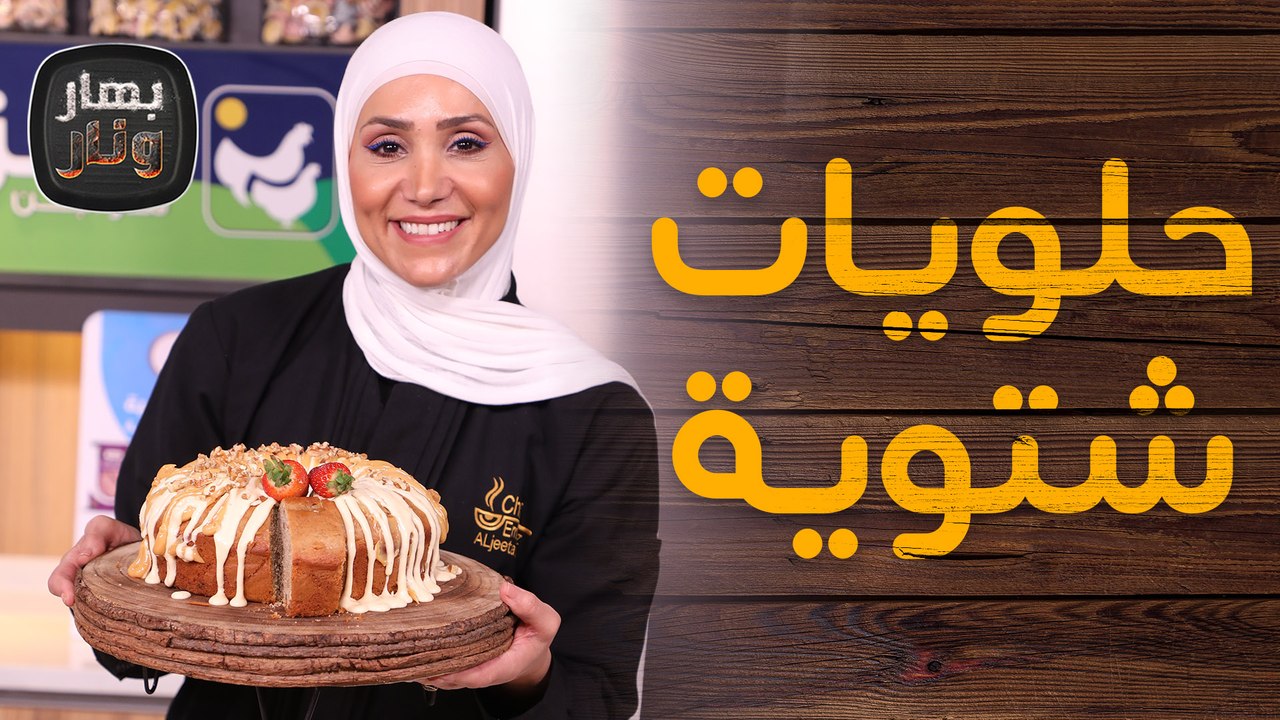 حلويات شتوية سهلة وسريعة من الشيف امتياز الجيتاوي - بهار ونار