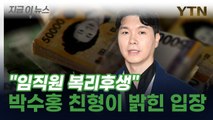 입장 밝힌 박수홍 친형...건강 이상 호소까지 [지금이뉴스] / YTN