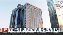 PF 비공개 정보로 500억 챙긴 증권사 임원 적발