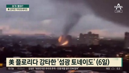 美 강타 거대 토네이도…빌딩 삼키고 ‘콰광’