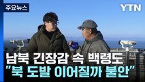 백령도 주민이 전하는 상황...