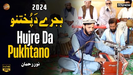 Hujre Da Pukhtano | Pashto New Song 2024 | Noor Rahman