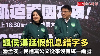 潘孟安澄清：民進黨公文從未有統一編號，批假訊息🗳️