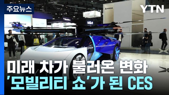 미래 차가 불러온 변화...모빌리티 쇼 거듭난 CES / YTN
