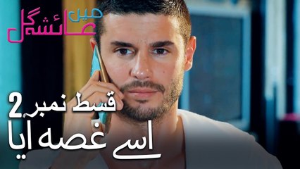 اسے غصہ آیا - Mein Ayesha Gul Episode 2