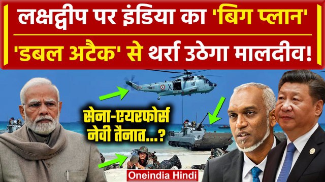 Lakshadweep Vs Maldives Row: PM Narendra Modi का ये कैसा प्लान? | वनइंडिया हिंदी