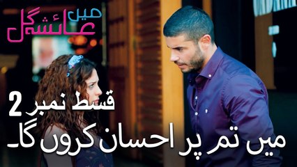 میں تم پر احسان کروں گا۔ - Mein Ayesha Gul Episode 2