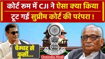 CJI DY Chandrachud: आखिर Supreme Court में क्या हुआ, CJI Chandrachud ने तोड़ डाली परंपरा |वनइंडिया