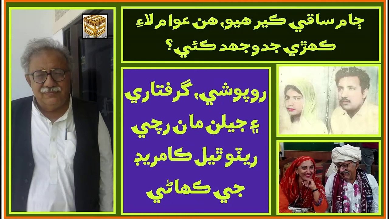 Ruk Sindhi : Jam Saqi ___ Profile