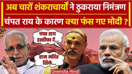 Download Video: Ayodhya Ram Mandir: Champat Rai के बयान से मचा बवाल, शंकराचार्यों ने खोला मोर्चा | वनइंडिया हिंदी