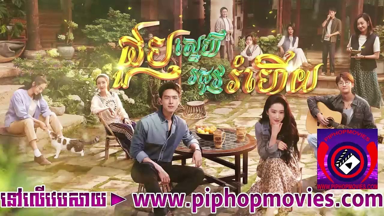 ជួបស្នេហ៍រដូវរំហើយ   03 - piphopmovies.com